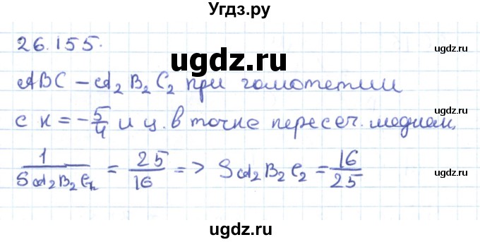 ГДЗ (Решебник) по геометрии 9 класс Мерзляк А.Г. / параграф 26 / 26.155