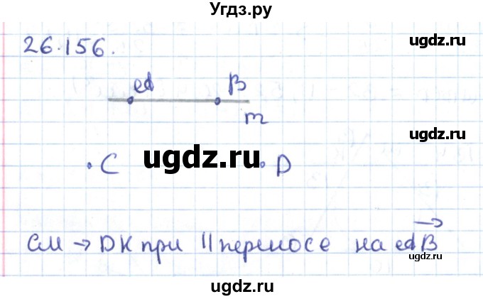 ГДЗ (Решебник) по геометрии 9 класс Мерзляк А.Г. / параграф 26 / 26.156