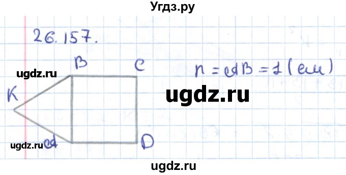 ГДЗ (Решебник) по геометрии 9 класс Мерзляк А.Г. / параграф 26 / 26.157