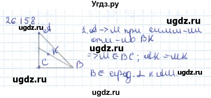 ГДЗ (Решебник) по геометрии 9 класс Мерзляк А.Г. / параграф 26 / 26.158