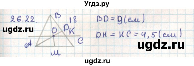 ГДЗ (Решебник) по геометрии 9 класс Мерзляк А.Г. / параграф 26 / 26.22