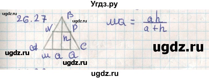 ГДЗ (Решебник) по геометрии 9 класс Мерзляк А.Г. / параграф 26 / 26.27