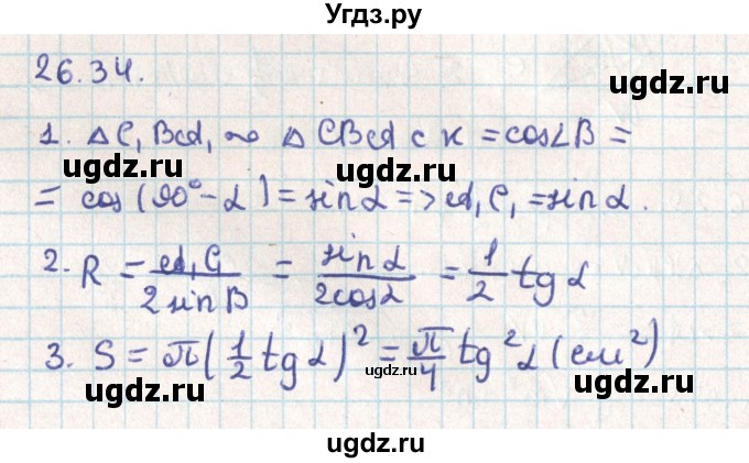 ГДЗ (Решебник) по геометрии 9 класс Мерзляк А.Г. / параграф 26 / 26.34