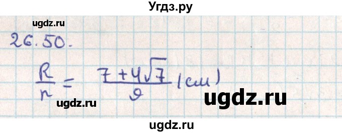 ГДЗ (Решебник) по геометрии 9 класс Мерзляк А.Г. / параграф 26 / 26.50