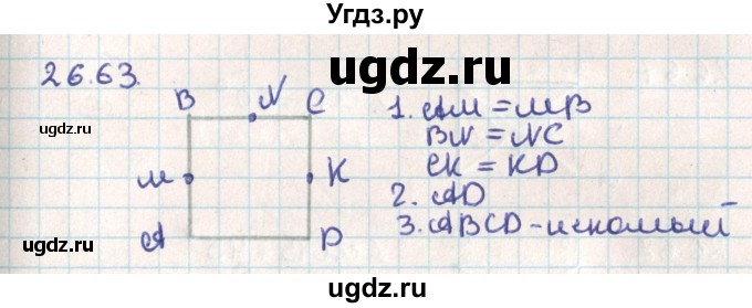 ГДЗ (Решебник) по геометрии 9 класс Мерзляк А.Г. / параграф 26 / 26.63