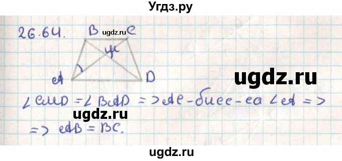 ГДЗ (Решебник) по геометрии 9 класс Мерзляк А.Г. / параграф 26 / 26.64