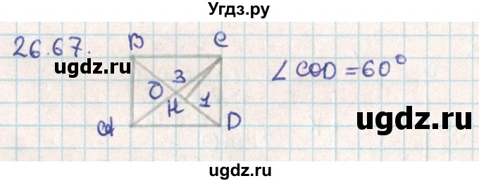 ГДЗ (Решебник) по геометрии 9 класс Мерзляк А.Г. / параграф 26 / 26.67