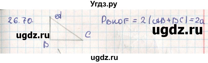 ГДЗ (Решебник) по геометрии 9 класс Мерзляк А.Г. / параграф 26 / 26.70