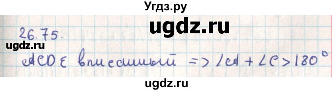 ГДЗ (Решебник) по геометрии 9 класс Мерзляк А.Г. / параграф 26 / 26.75
