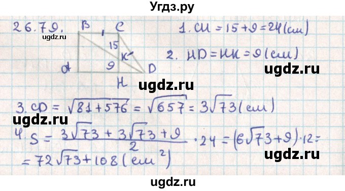 ГДЗ (Решебник) по геометрии 9 класс Мерзляк А.Г. / параграф 26 / 26.79