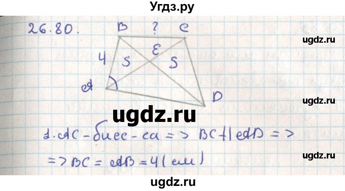 ГДЗ (Решебник) по геометрии 9 класс Мерзляк А.Г. / параграф 26 / 26.80