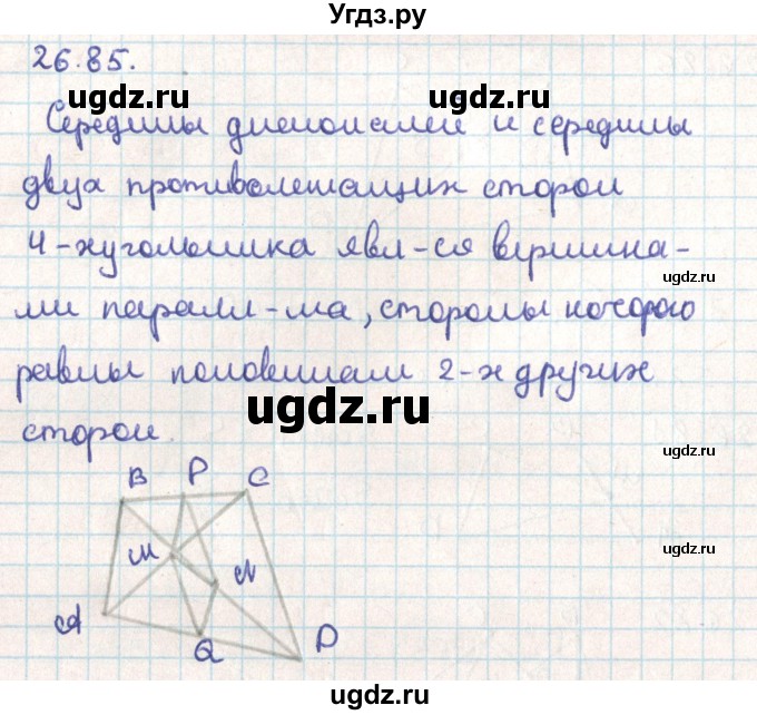 ГДЗ (Решебник) по геометрии 9 класс Мерзляк А.Г. / параграф 26 / 26.85