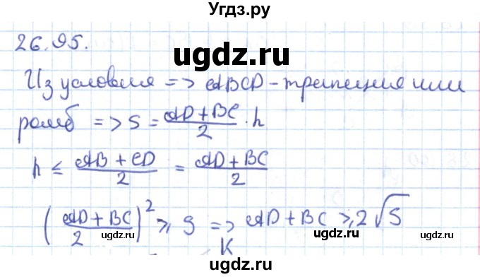 ГДЗ (Решебник) по геометрии 9 класс Мерзляк А.Г. / параграф 26 / 26.95