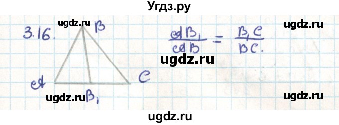 ГДЗ (Решебник) по геометрии 9 класс Мерзляк А.Г. / параграф 3 / 3.16