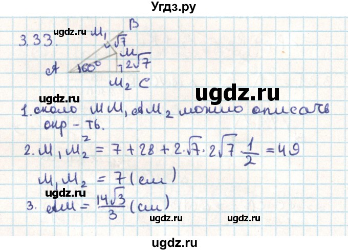 ГДЗ (Решебник) по геометрии 9 класс Мерзляк А.Г. / параграф 3 / 3.33
