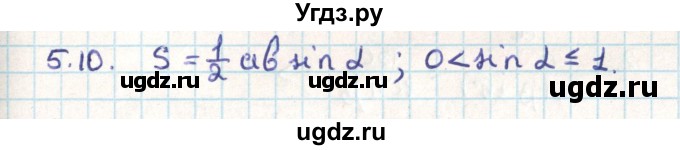 ГДЗ (Решебник) по геометрии 9 класс Мерзляк А.Г. / параграф 5 / 5.10