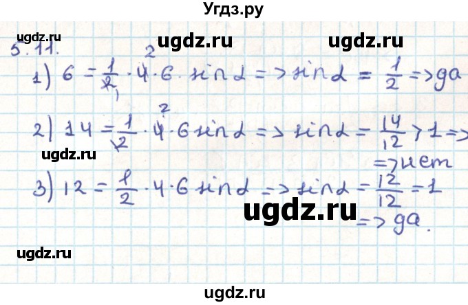 ГДЗ (Решебник) по геометрии 9 класс Мерзляк А.Г. / параграф 5 / 5.11