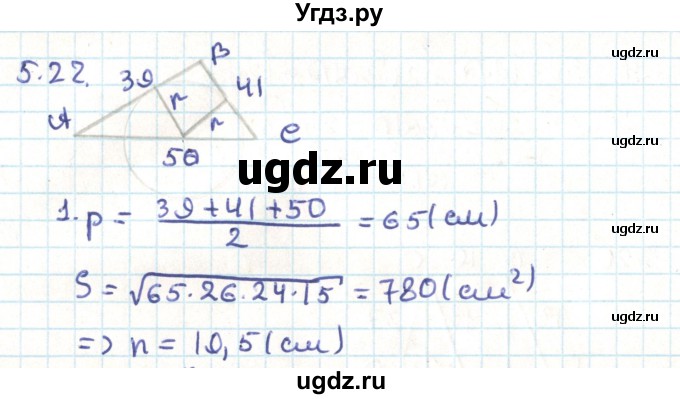 ГДЗ (Решебник) по геометрии 9 класс Мерзляк А.Г. / параграф 5 / 5.22
