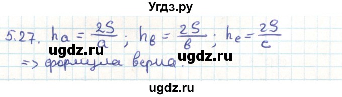 ГДЗ (Решебник) по геометрии 9 класс Мерзляк А.Г. / параграф 5 / 5.27