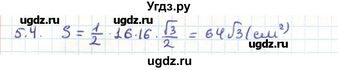 ГДЗ (Решебник) по геометрии 9 класс Мерзляк А.Г. / параграф 5 / 5.4