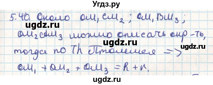 ГДЗ (Решебник) по геометрии 9 класс Мерзляк А.Г. / параграф 5 / 5.40