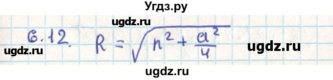 ГДЗ (Решебник) по геометрии 9 класс Мерзляк А.Г. / параграф 6 / 6.12
