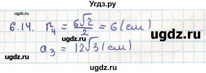 ГДЗ (Решебник) по геометрии 9 класс Мерзляк А.Г. / параграф 6 / 6.14