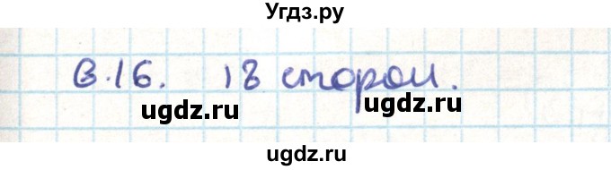 ГДЗ (Решебник) по геометрии 9 класс Мерзляк А.Г. / параграф 6 / 6.16