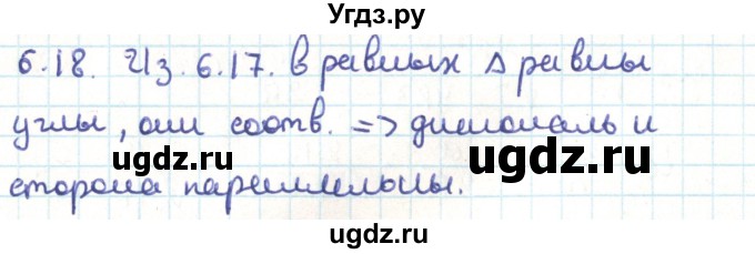 ГДЗ (Решебник) по геометрии 9 класс Мерзляк А.Г. / параграф 6 / 6.18