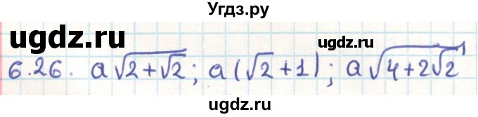 ГДЗ (Решебник) по геометрии 9 класс Мерзляк А.Г. / параграф 6 / 6.26