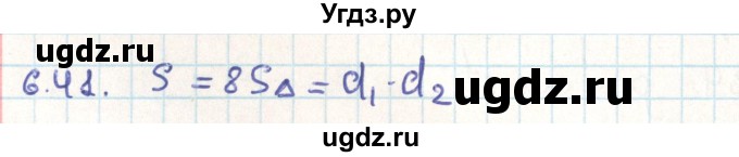ГДЗ (Решебник) по геометрии 9 класс Мерзляк А.Г. / параграф 6 / 6.41