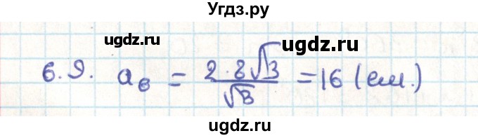 ГДЗ (Решебник) по геометрии 9 класс Мерзляк А.Г. / параграф 6 / 6.9