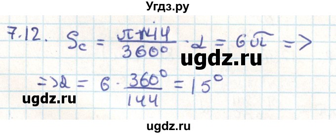 ГДЗ (Решебник) по геометрии 9 класс Мерзляк А.Г. / параграф 7 / 7.12