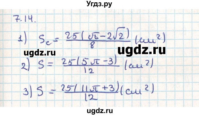 ГДЗ (Решебник) по геометрии 9 класс Мерзляк А.Г. / параграф 7 / 7.14