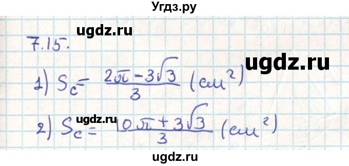 ГДЗ (Решебник) по геометрии 9 класс Мерзляк А.Г. / параграф 7 / 7.15