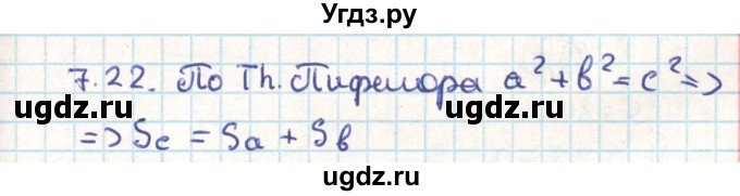 ГДЗ (Решебник) по геометрии 9 класс Мерзляк А.Г. / параграф 7 / 7.22