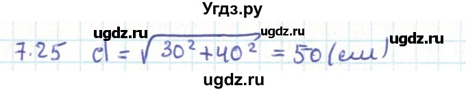 ГДЗ (Решебник) по геометрии 9 класс Мерзляк А.Г. / параграф 7 / 7.25