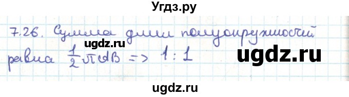 ГДЗ (Решебник) по геометрии 9 класс Мерзляк А.Г. / параграф 7 / 7.26