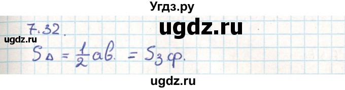 ГДЗ (Решебник) по геометрии 9 класс Мерзляк А.Г. / параграф 7 / 7.32