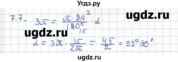 ГДЗ (Решебник) по геометрии 9 класс Мерзляк А.Г. / параграф 7 / 7.7