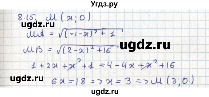 ГДЗ (Решебник) по геометрии 9 класс Мерзляк А.Г. / параграф 8 / 8.15