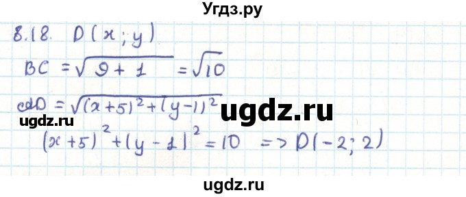 ГДЗ (Решебник) по геометрии 9 класс Мерзляк А.Г. / параграф 8 / 8.18
