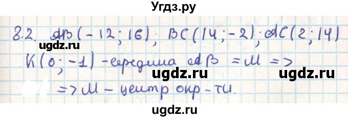 ГДЗ (Решебник) по геометрии 9 класс Мерзляк А.Г. / параграф 8 / 8.2