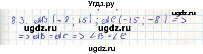 ГДЗ (Решебник) по геометрии 9 класс Мерзляк А.Г. / параграф 8 / 8.3