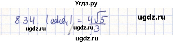ГДЗ (Решебник) по геометрии 9 класс Мерзляк А.Г. / параграф 8 / 8.34