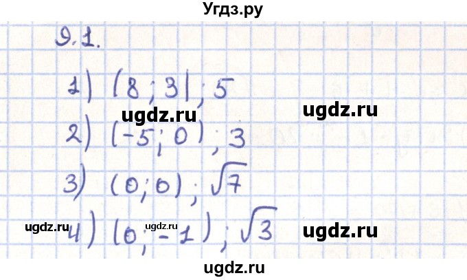 ГДЗ (Решебник) по геометрии 9 класс Мерзляк А.Г. / параграф 9 / 9.1