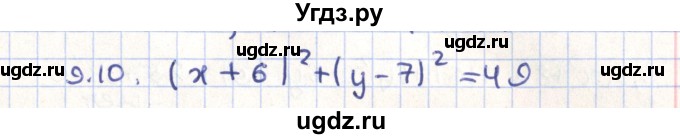 ГДЗ (Решебник) по геометрии 9 класс Мерзляк А.Г. / параграф 9 / 9.10
