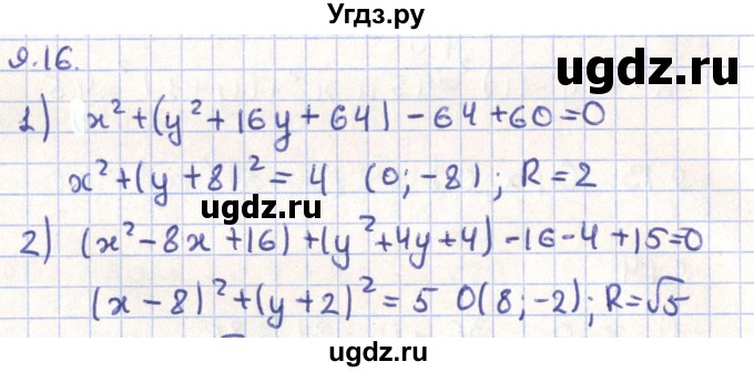 ГДЗ (Решебник) по геометрии 9 класс Мерзляк А.Г. / параграф 9 / 9.16