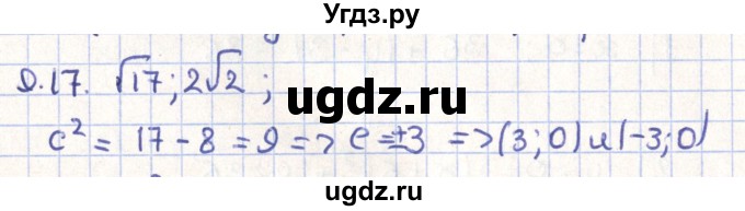 ГДЗ (Решебник) по геометрии 9 класс Мерзляк А.Г. / параграф 9 / 9.17