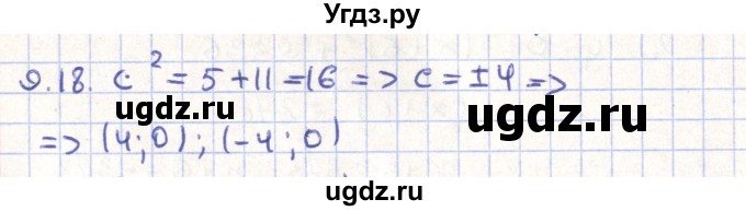 ГДЗ (Решебник) по геометрии 9 класс Мерзляк А.Г. / параграф 9 / 9.18